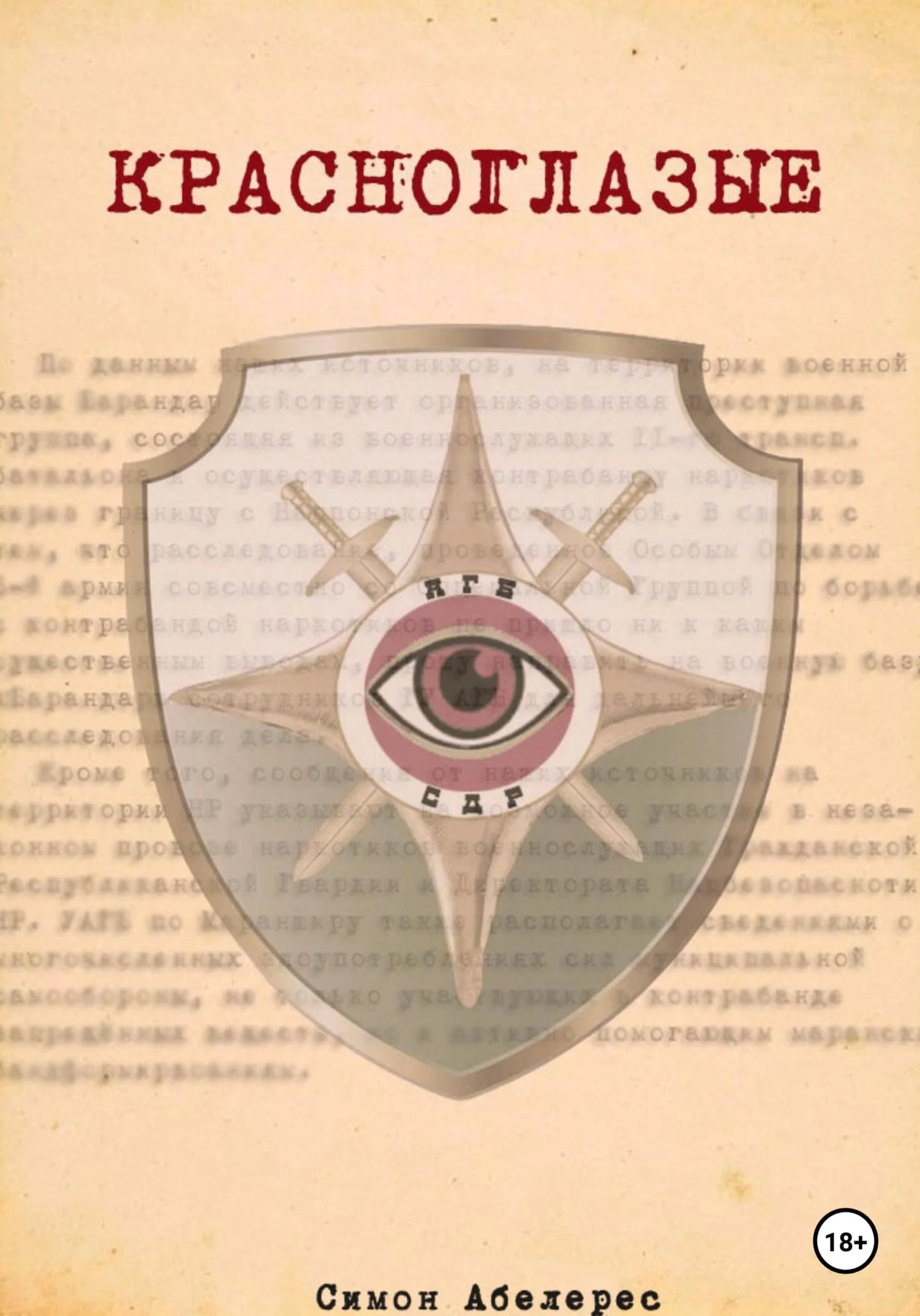 Обложка Красноглазые