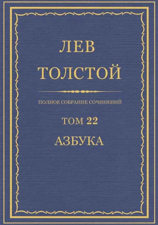 Обложка ПСС. Том 22. Азбука 1871-1872. Книги 1-4