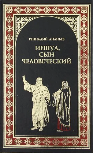 Обложка Иешуа, сын человеческий