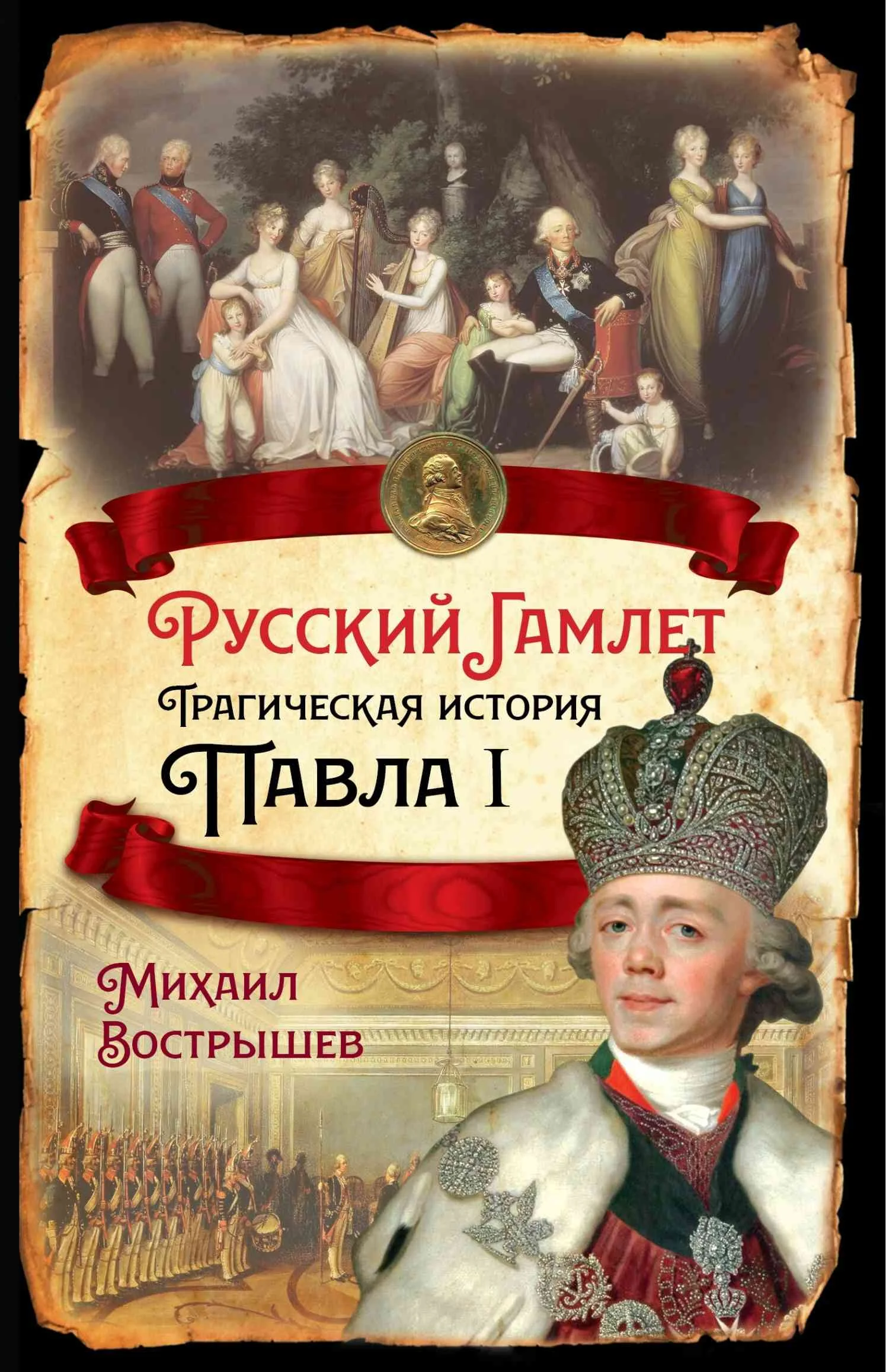 Обложка Русский Гамлет. Трагическая история Павла I
