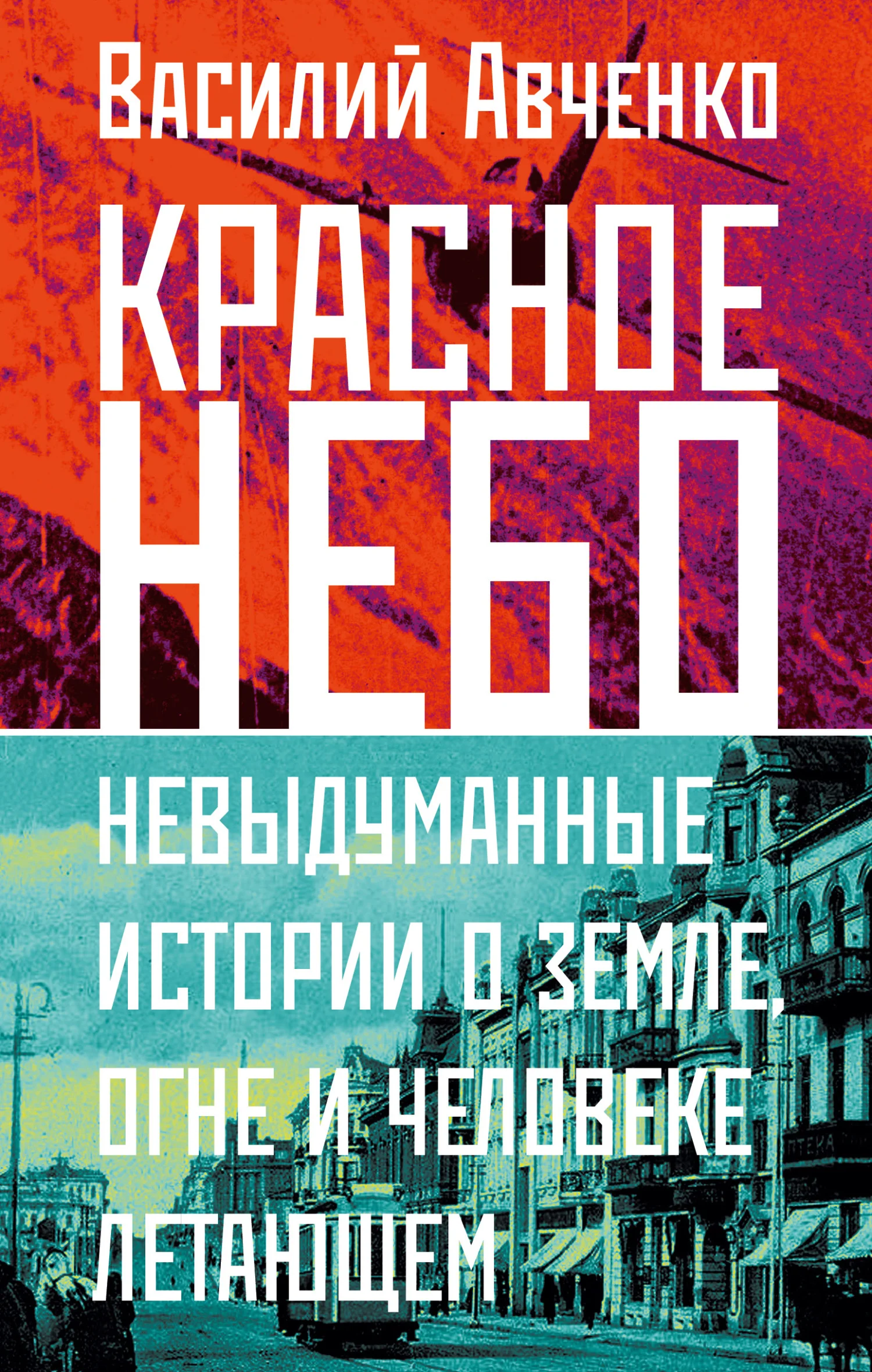 Обложка Красное небо. Невыдуманные истории о земле, огне и человеке летающем