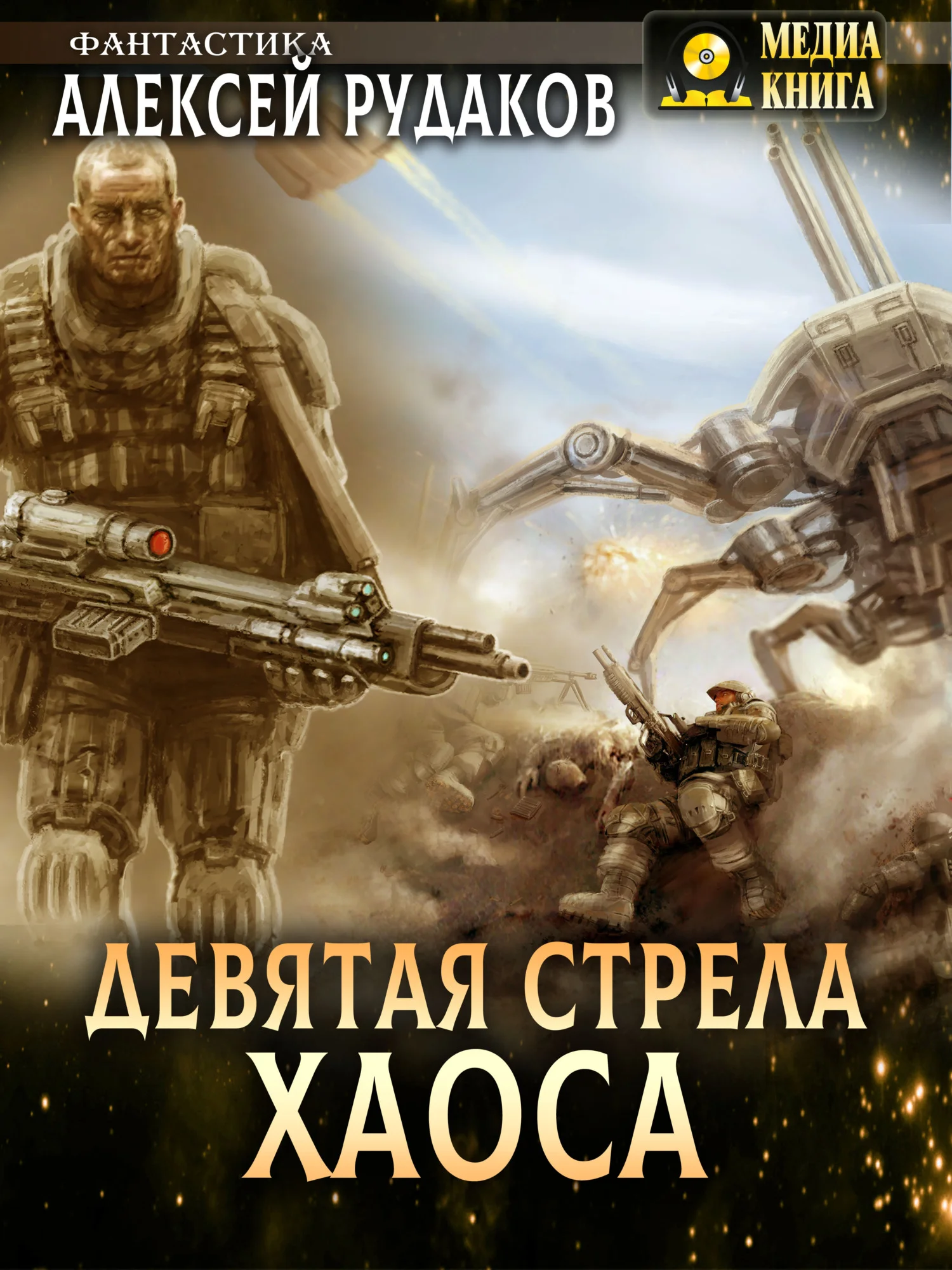 Обложка Девятая стрела Хаоса