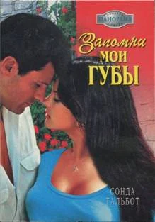 Обложка Запомни мои губы