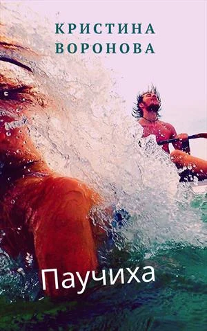 Обложка Паучиха