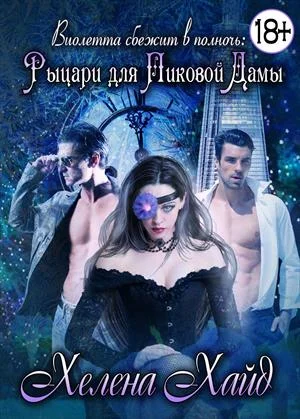 Обложка Рыцари для Пиковой Дамы: Виолетта сбежит в полночь