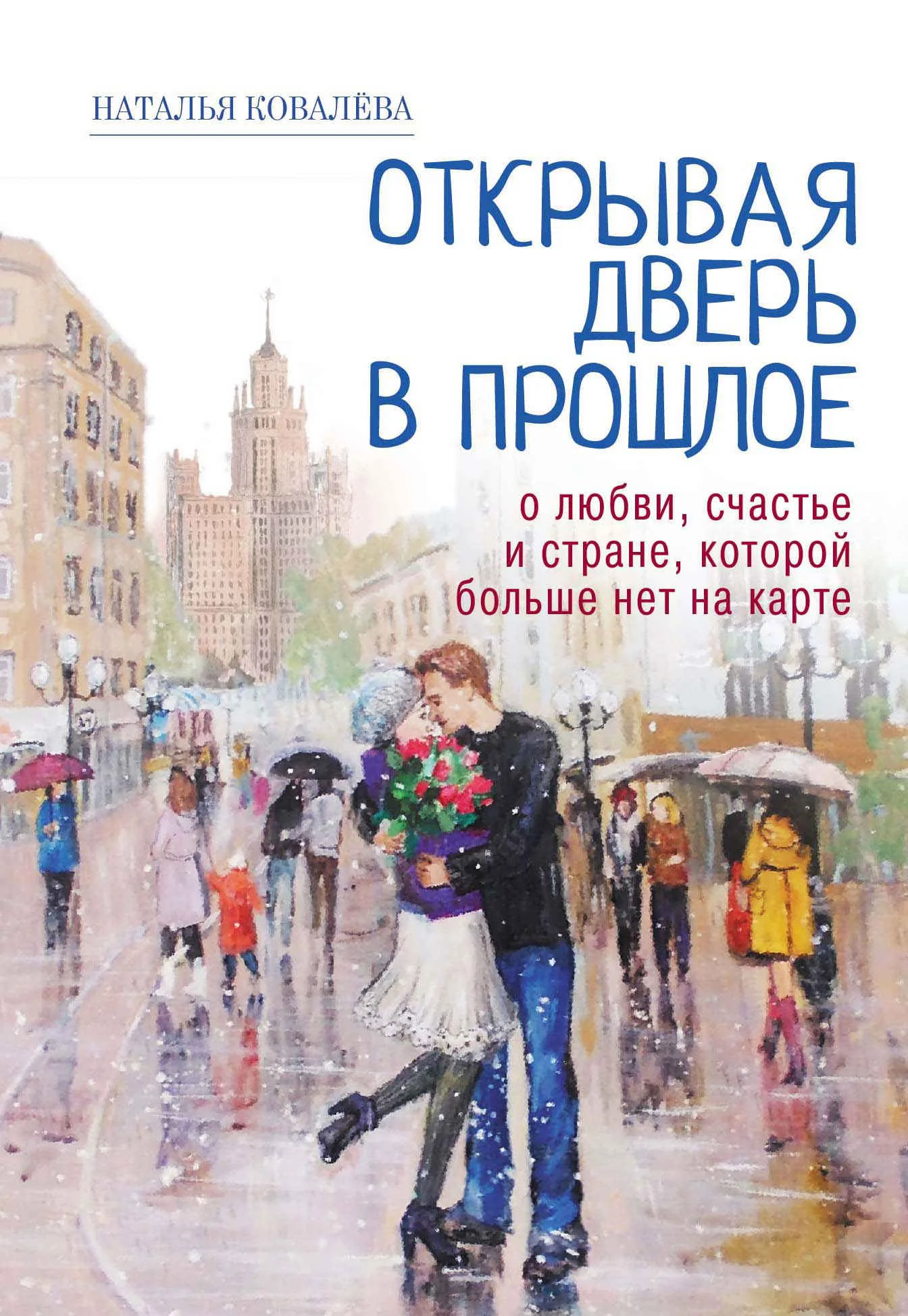 Обложка Открывая дверь в прошлое. О любви, счастье и стране, которой больше нет на карте