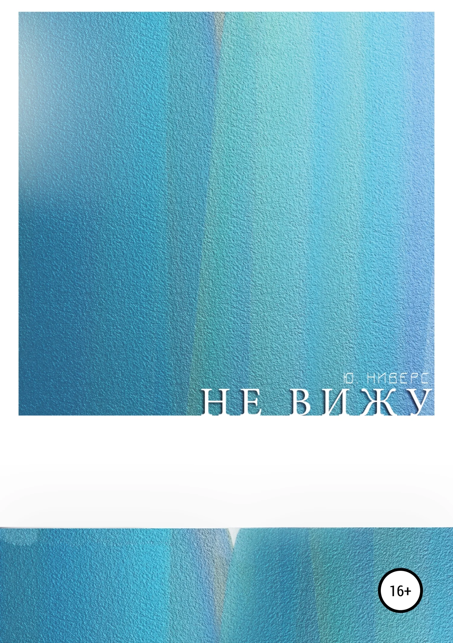 Обложка Не вижу