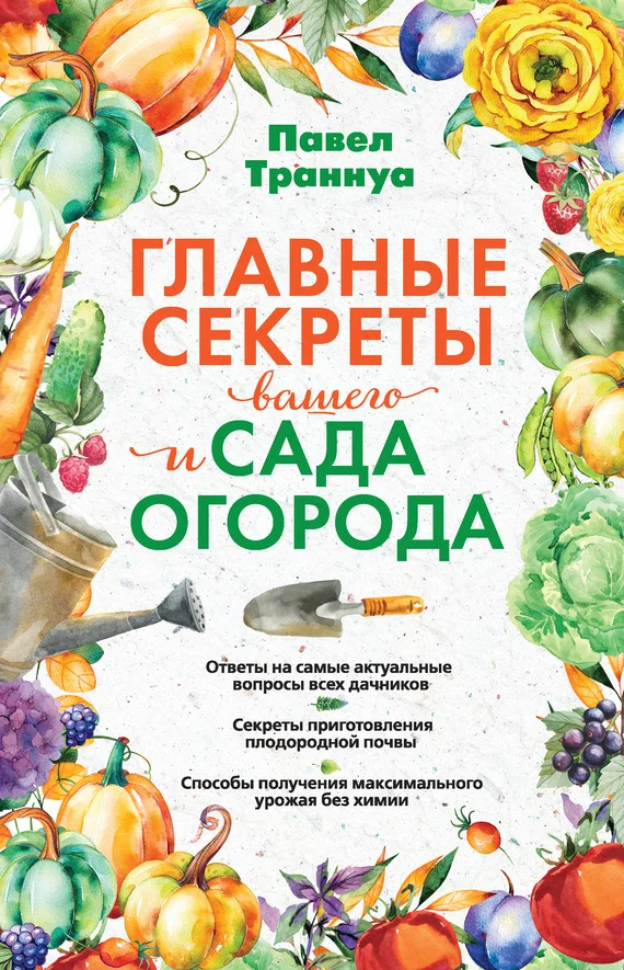 Обложка Главные секреты вашего сада и огорода