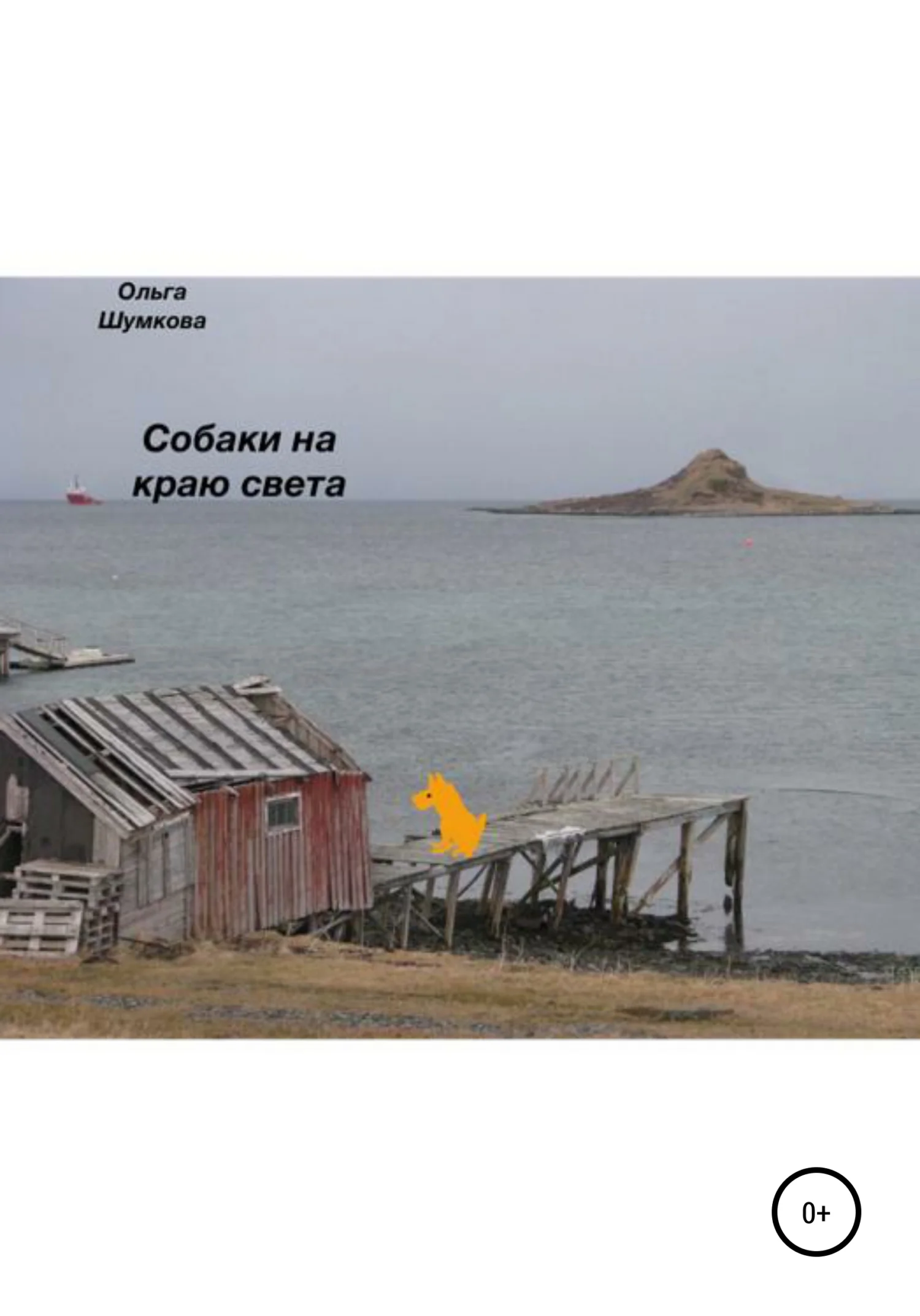Обложка Собаки на краю света