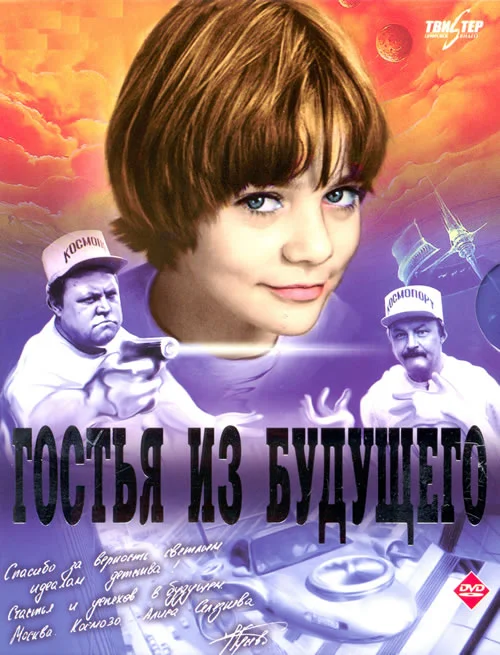 Обложка о "Гостье из будущего"
