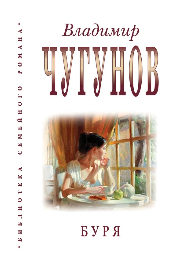 Обложка Буря (Сборник)