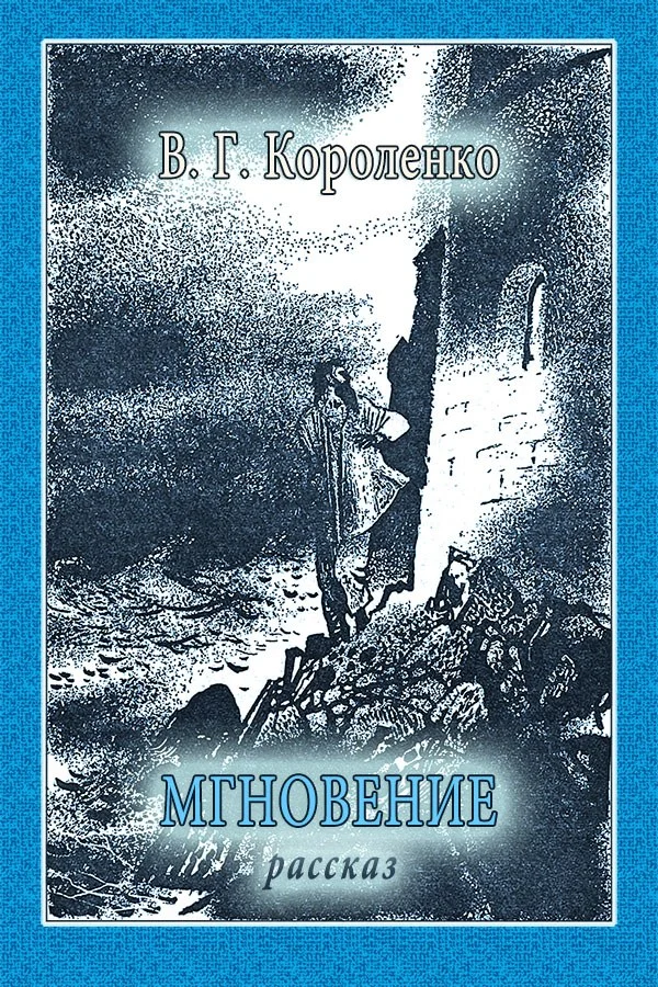 Обложка Мгновение