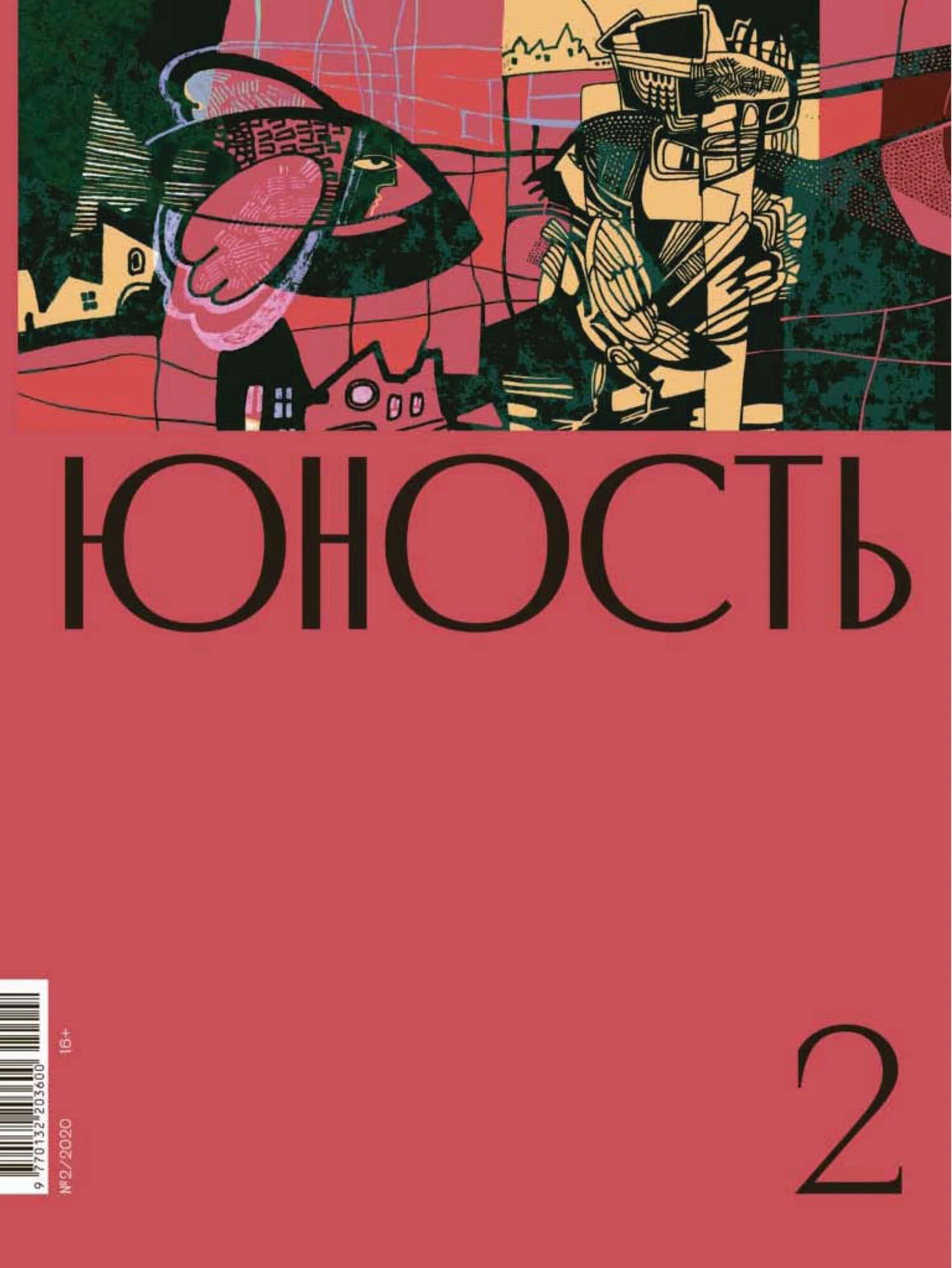 Обложка Журнал «Юность» №02/2020