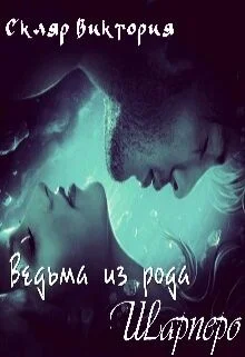 Обложка Ведьма из рода Шарперо (СИ)