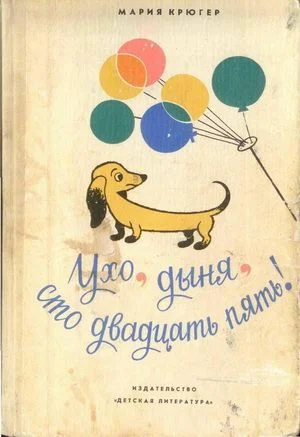 Обложка Ухо, дыня, сто двадцать пять!