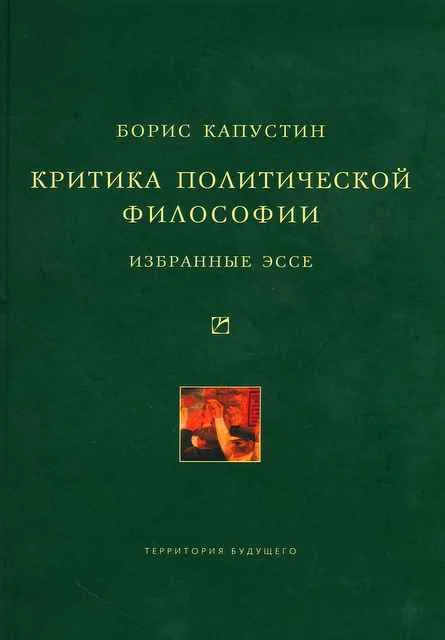 Обложка Критика политической философии: Избранные эссе