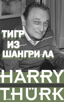 Обложка Тигр из Шангри Ла