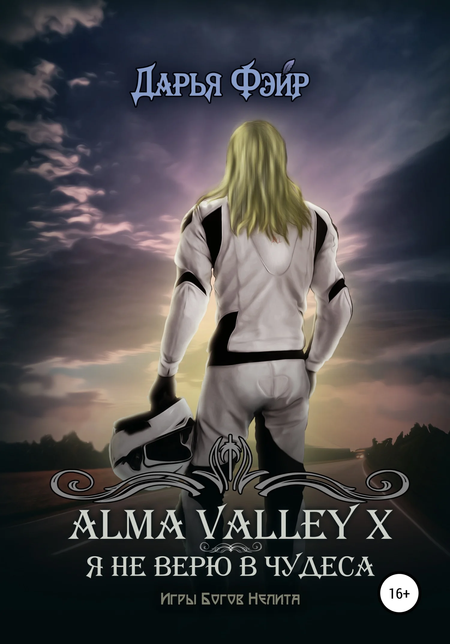 Обложка Alma Valley X, или Я не верю в чудеса