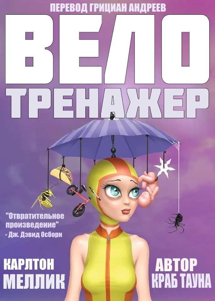 Обложка Велотренажер