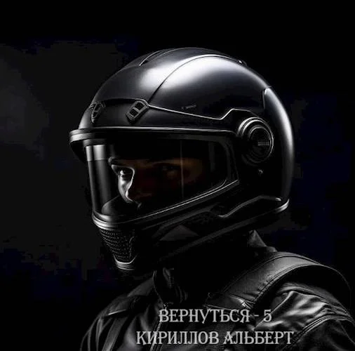 Обложка Вернуться 5