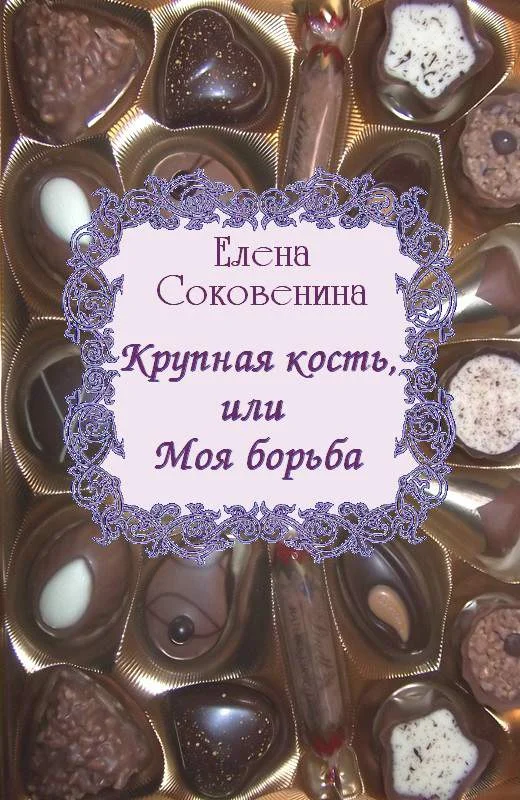 Обложка Крупная кость, или Моя борьба
