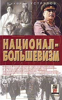 Обложка Национал-большевизм