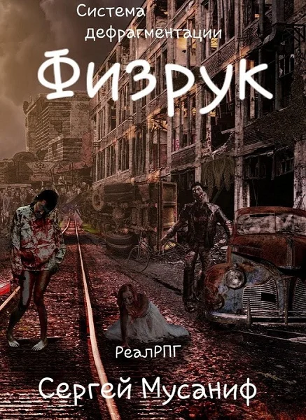 Обложка Физрук