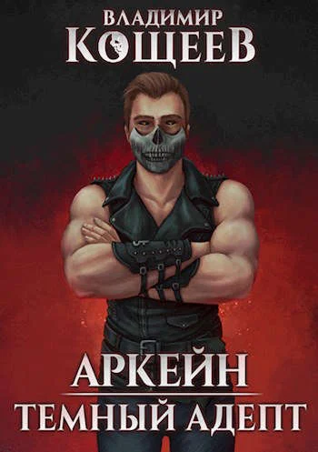 Обложка Темный адепт