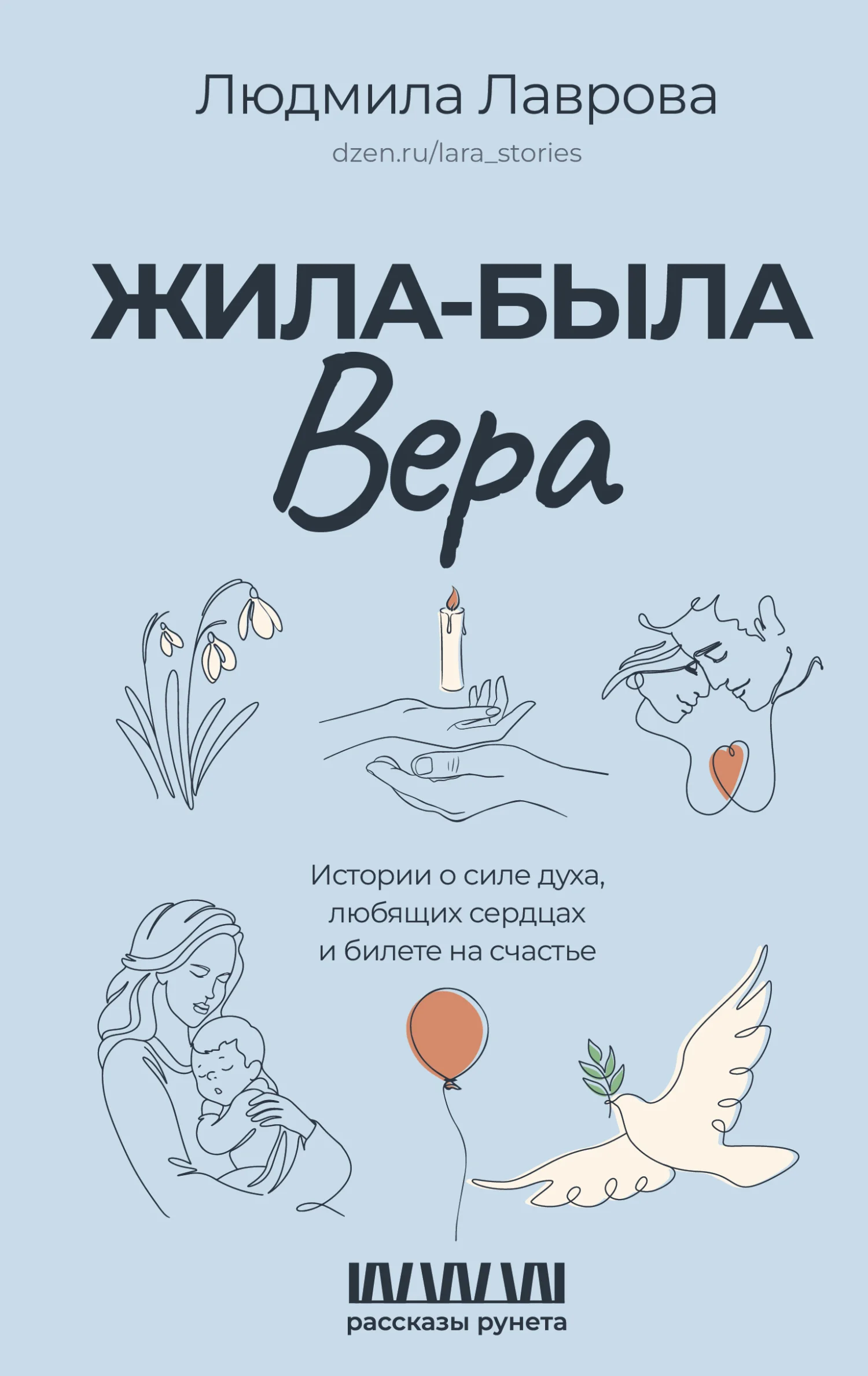 Обложка Жила-была Вера. Истории о силе духа, любящих сердцах и билете на счастье