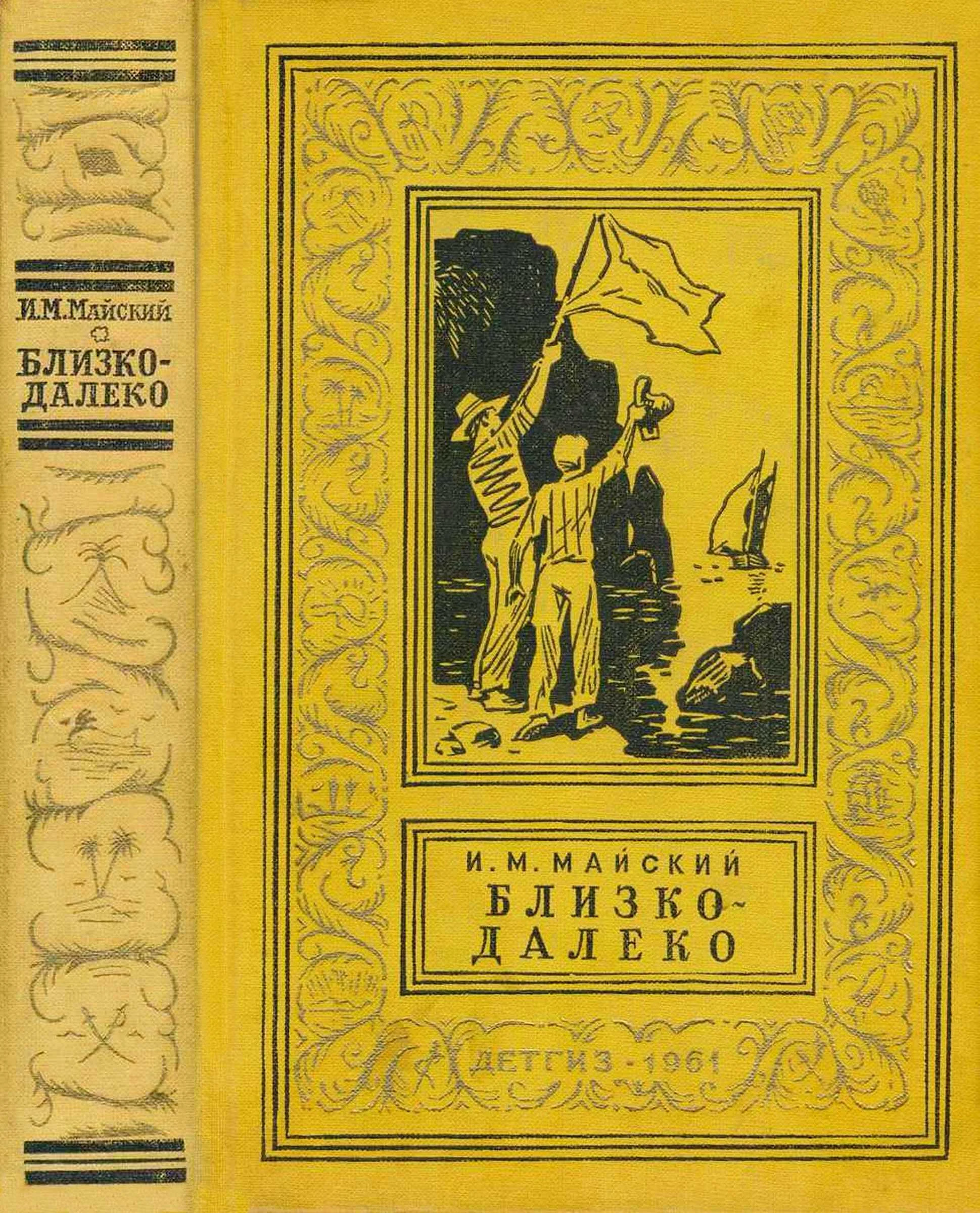 Обложка Близко-далеко