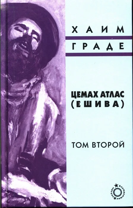 Обложка Цемах Атлас (ешива). Том второй