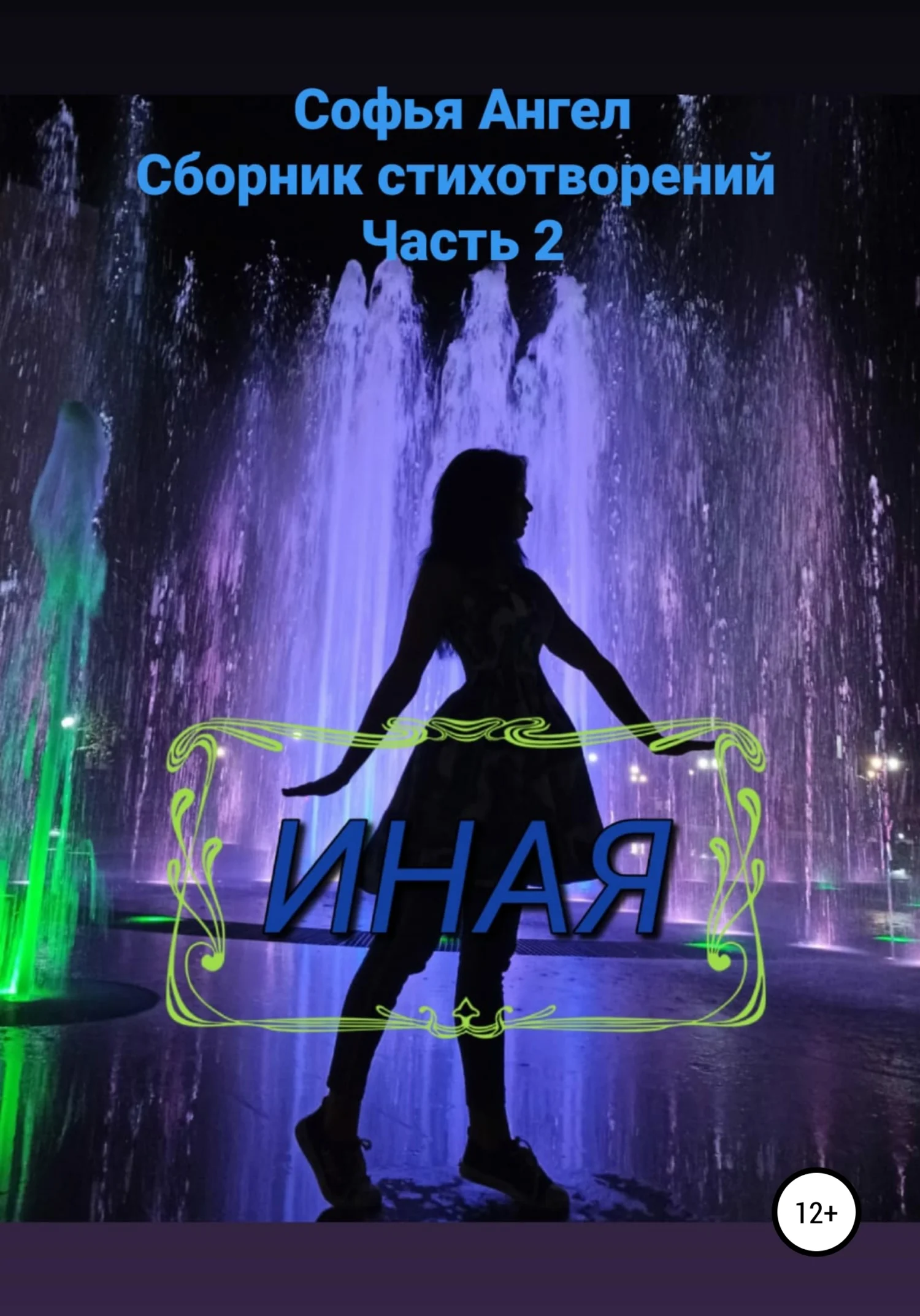 Обложка Иная. Сборник стихотворений. Часть 2