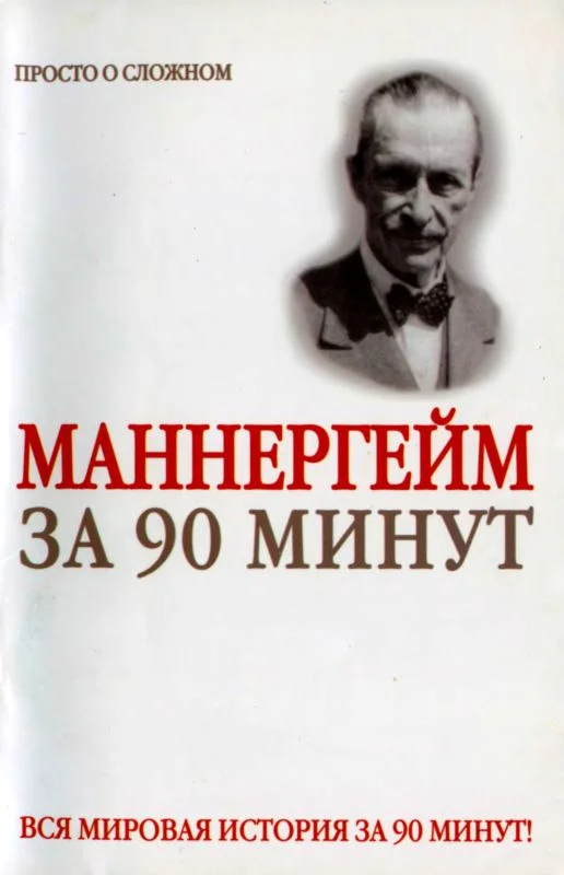 Обложка Густав Маннергейм за 90 минут