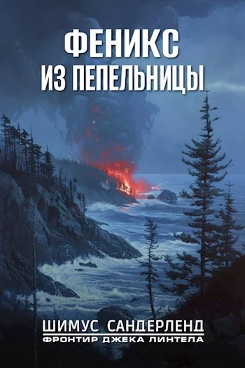 Обложка Феникс из пепельницы