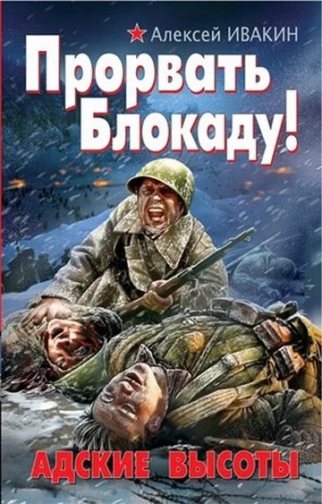Обложка Прорвать блокаду! Адские высоты