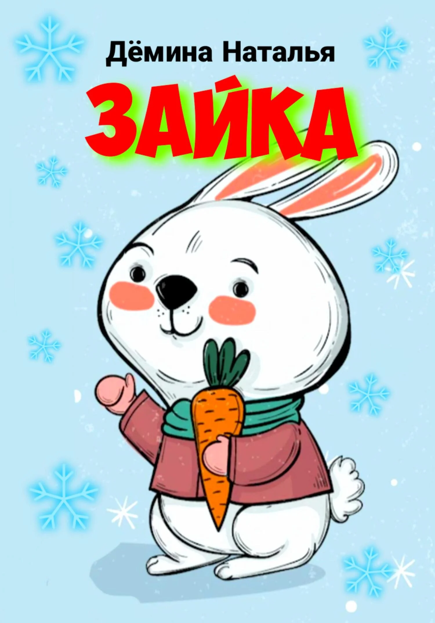 Обложка Зайка