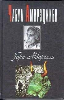 Обложка Гора Мборгали