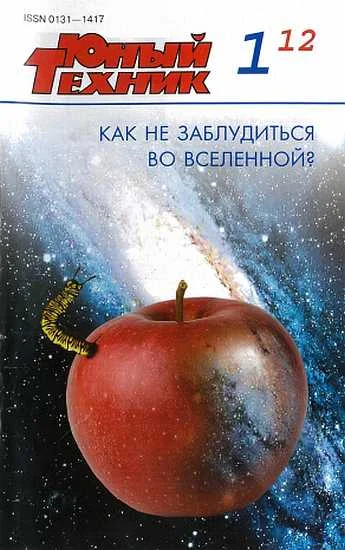 Обложка Юный техник, 2012 № 01