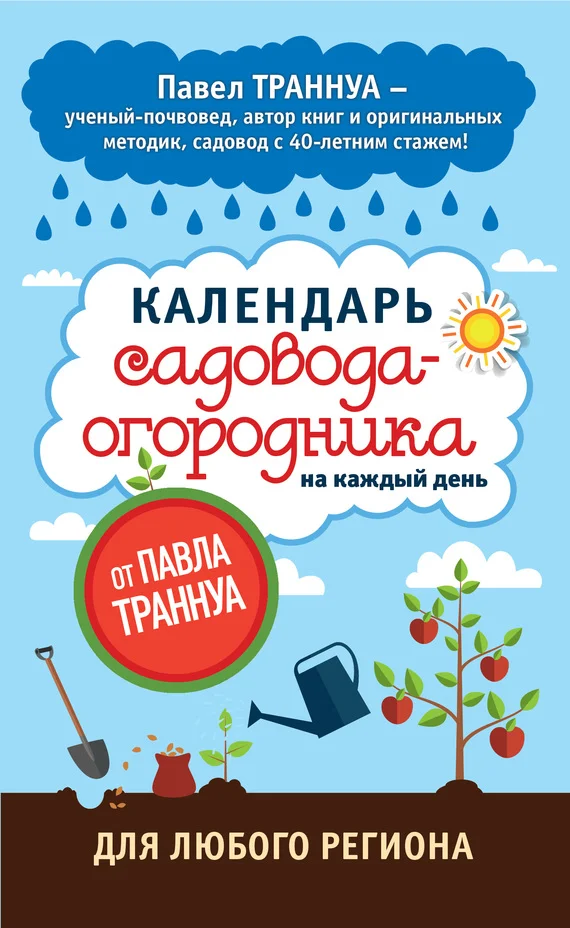 Обложка Календарь садовода-огородника на каждый день от Павла Траннуа