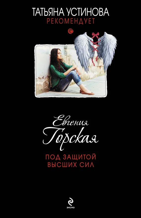 Обложка Под защитой высших сил