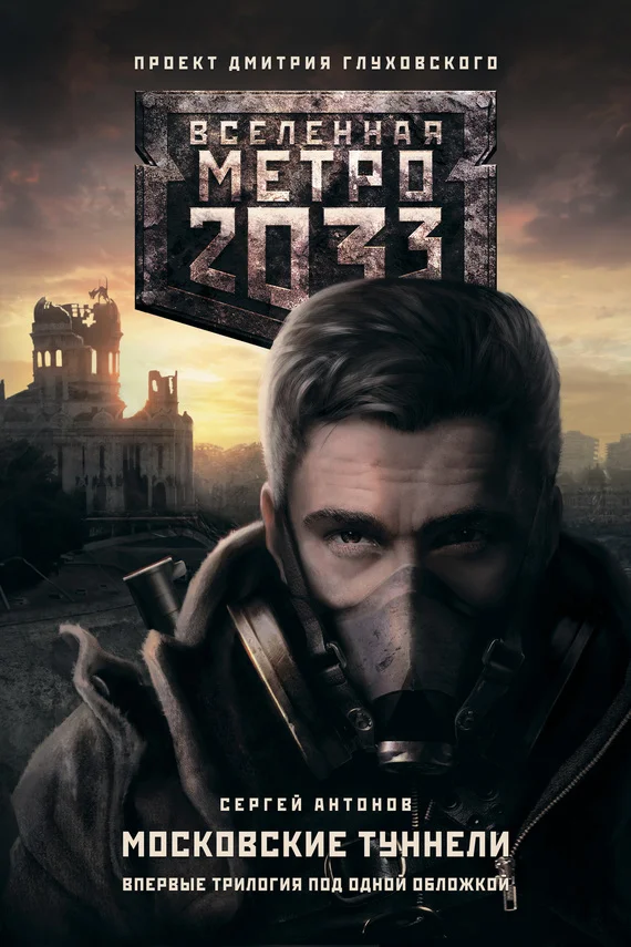 Обложка Метро 2033: Московские туннели (трилогия)