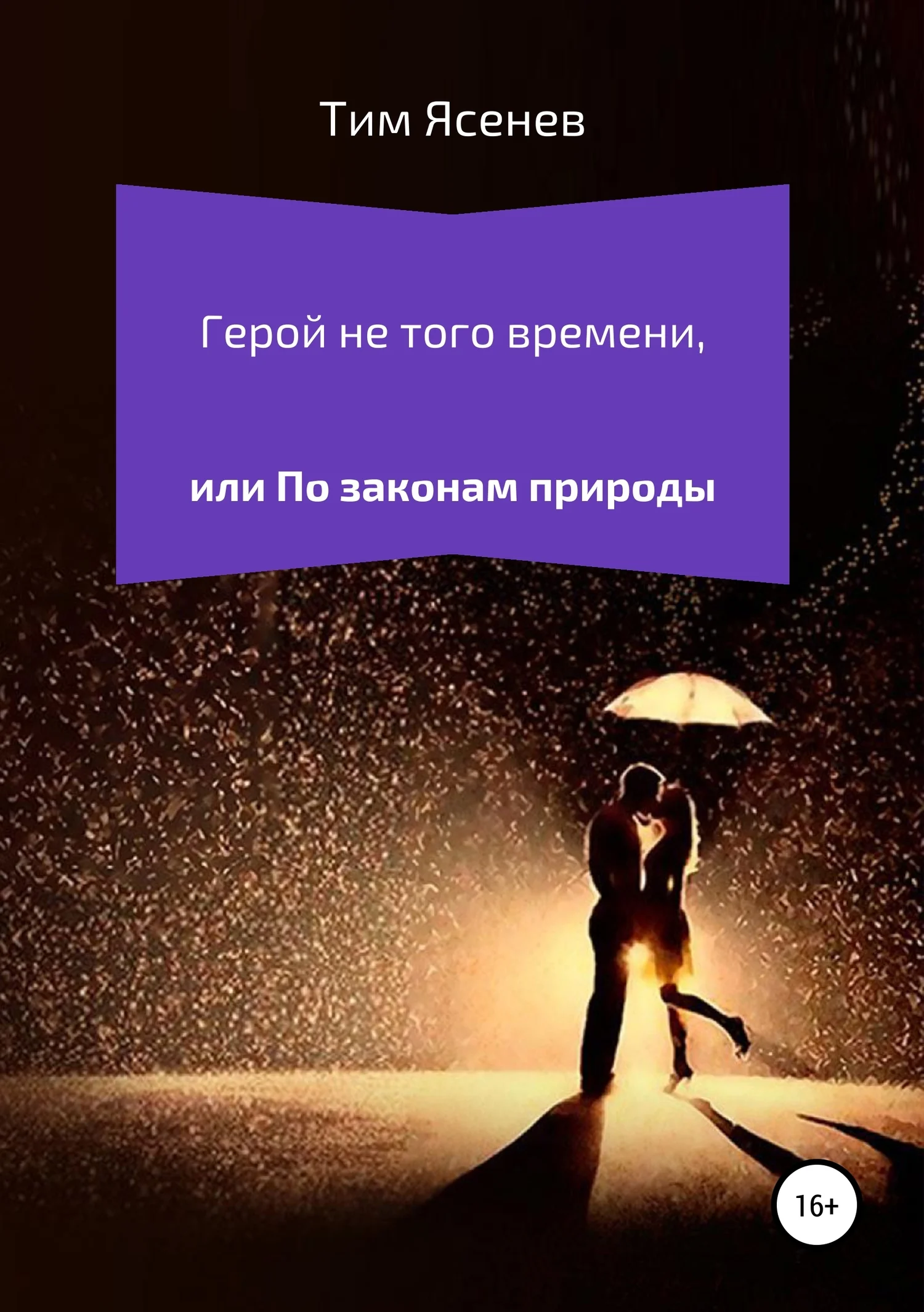 Обложка Герой не того времени, или По законам природы