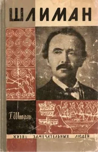 Обложка Шлиман. "Мечта о Трое"