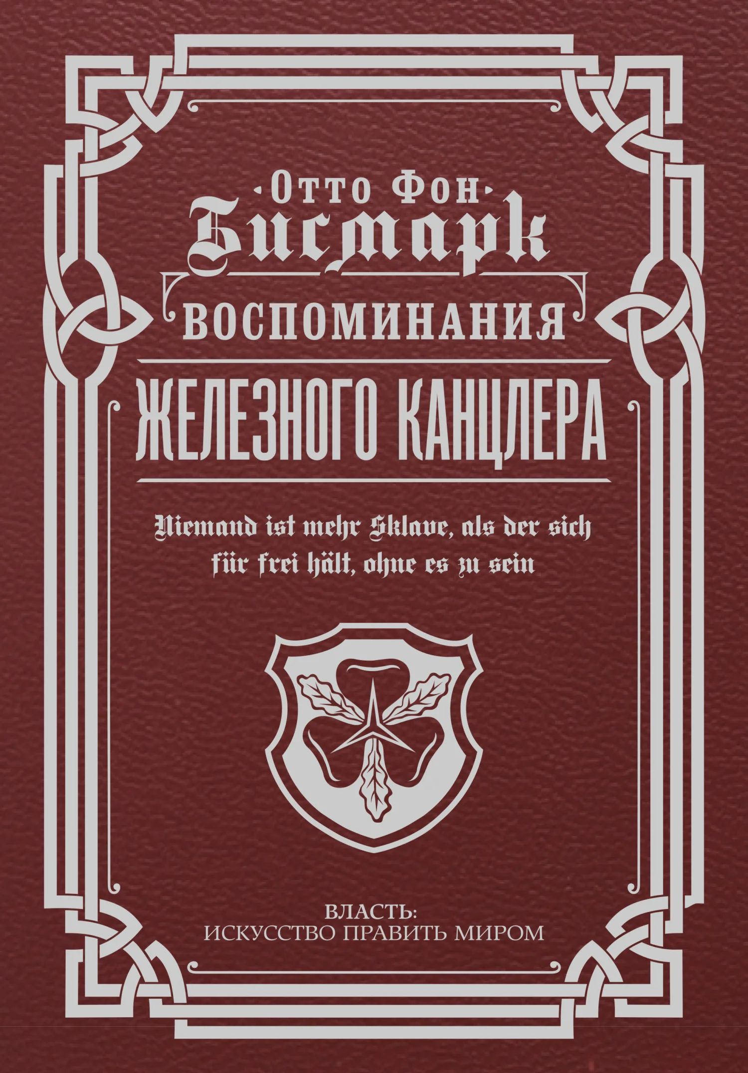 Обложка Воспоминания Железного канцлера