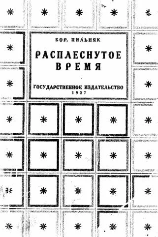 Обложка Расплеснутое время (сборник)