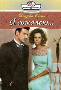 Обложка Я сожалею...
