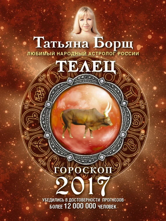 Обложка Телец. Гороскоп на 2017 год