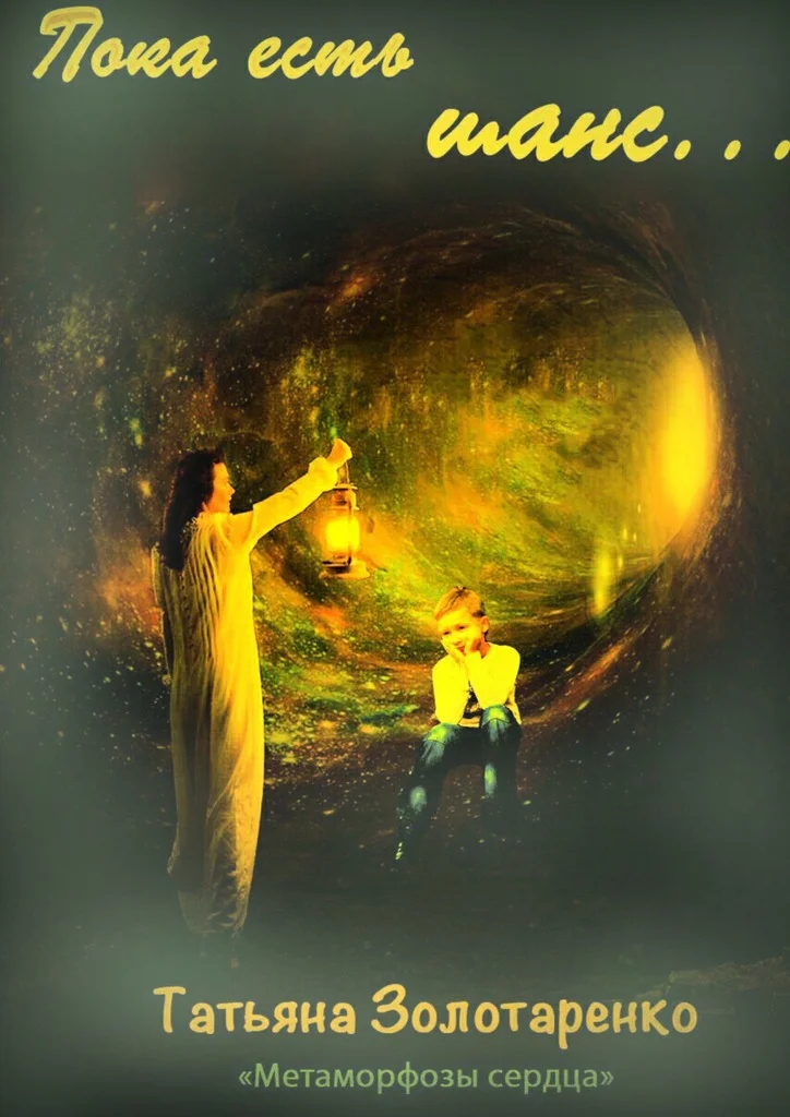 Обложка Пока есть шанс