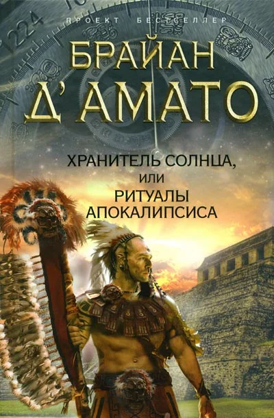 Обложка Хранитель солнца, или Ритуалы Апокалипсиса