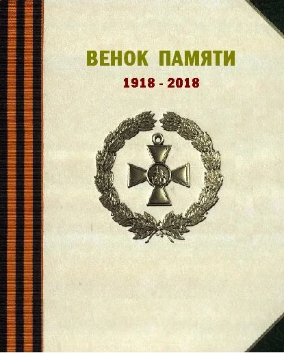 Обложка Венок памяти
